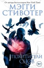 Похитители снов. #2