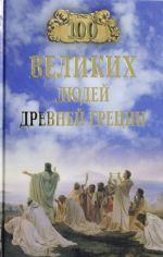 100 velikikh ljudej Drevnej Gretsii  (12+)