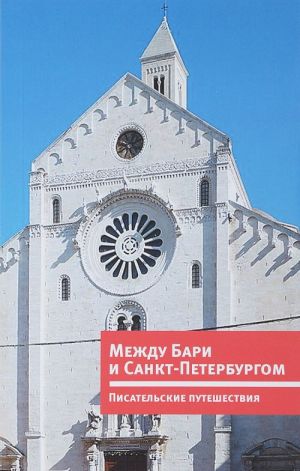 Между Бари и Санкт-Петербургом.Писательские путешествия (на русском и итальянско