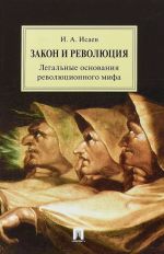 Закон и Революция.Легальные основания революционного мифа