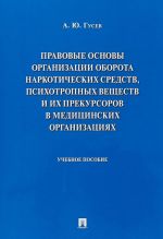 Pravovye osnovy organizatsii oborota narkotich.sredstv, psikhotropn.veschestv i ikh pre