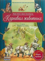 Karnaval zhivotnykh.Sjuita Kamilja Sen-Sansa.QR kodom (bez CD)