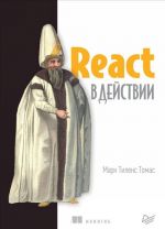 React в действии