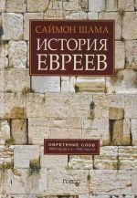 История евреев.Т.1.обретение слов 1000 год до н.э.-1492 год н.э.