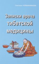 Zapiski vracha tibetskoj meditsiny