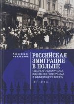 Rossijskaja emigratsija v Polshe: sotsialno-ekonom., obschest.-polit.i kult.dejat.1917-