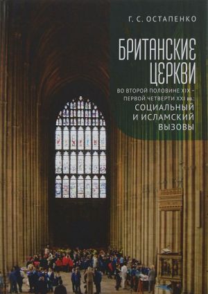 Британские церкви во второй половине XIX-первой четверти XXIв.