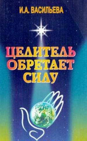 Целитель обретает силу