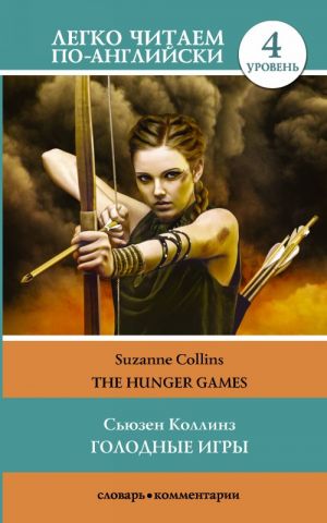 The Hunger Games. Level 4. Upper-Intermediate. Book in English language