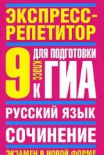 Русский язык. 9 класс. Экспресс-репетитор для подготовки к ГИА. Сочинение