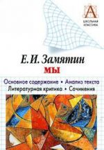 Е. И. Замятин. Мы. Основное содержание. Анализ текста. Литературная критика. Сочинения