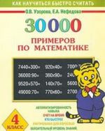 30000 primerov po matematike. 4 klass