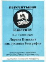 Лирика Пушкина как духовная биография. Репетиция книги. В помощь преподавателям, старшеклассникам и абитуриентам