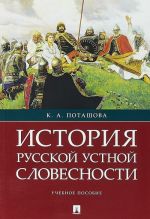 Istorija russkoj ustnoj slovesnosti.Ucheb.posobie