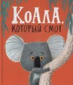 Koala, kotoryj smog