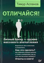 Отличайся! Личный бренд-оружие массового впечатления