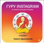 Guru Instagram i skript bolshikh prodazh (16+)