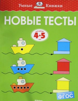 Новые тесты.4-5 г.