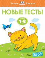 Новые тесты.1-2 г.