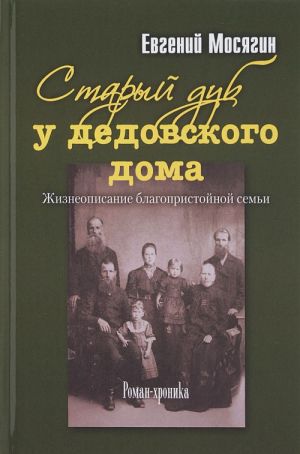 Старый дуб у дедовского дома.Жизнеописание блакопристойной семьи