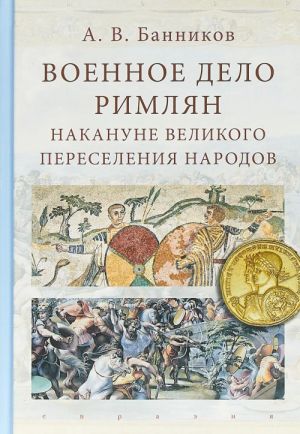 Военное дело римлян накануне великого переселения народов