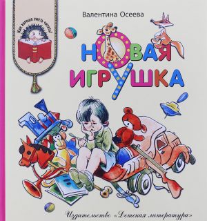 Новая игрушка