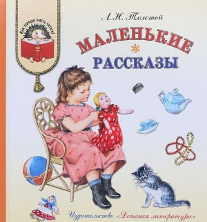 Маленькие рассказы