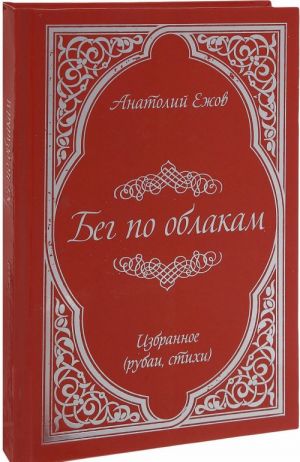 Бег по облакам.2-е изд., испр.и доп. (16+)