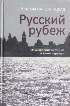 Русский рубеж.Размышления историка в эпоху перемен