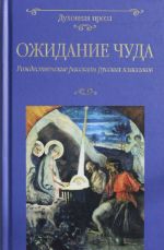 Ожидание чуда.Рождественские рассказы русских классиков