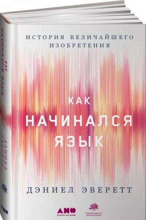 Как начинался язык: История величайшего изобретения