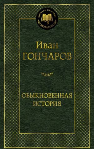 Обыкновенная история