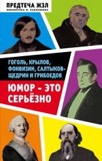 Jumor? eto serezno. Gogol, Krylov, Fonvizin, Saltykov-Schedrin i Griboedov