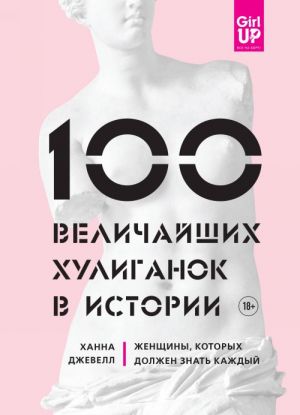 100 velichajshikh khuliganok v istorii. Zhenschiny, kotorykh dolzhen znat kazhdyj