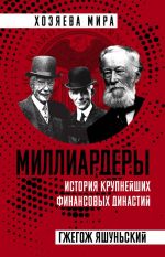 Milliardery. Istorija krupnejshikh finansovykh dinastij