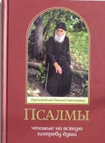 Псалмы, чтомые на всякую потребу души . Преподобный Паисий Святогорец