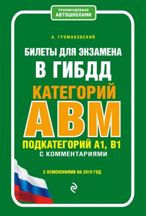 Билеты для экзамена в ГИБДД категории А, В, M, подкатегории A1, B1 с комментариями (с изм. и доп. на 2019 г.)