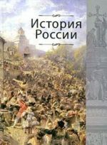 История России