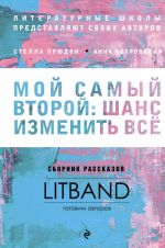 Moj samyj vtoroj: shans izmenit vse. Sbornik rasskazov LitBand