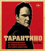 Tarantino. Ot kriminalnogo do omerzitelnogo: vse grani rezhissera