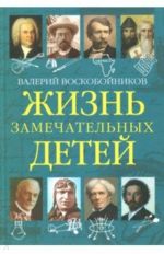 Zhizn zamechatelnykh detej. Kniga pjataja
