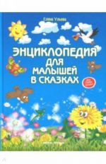 Энциклопедия для малышей в сказках