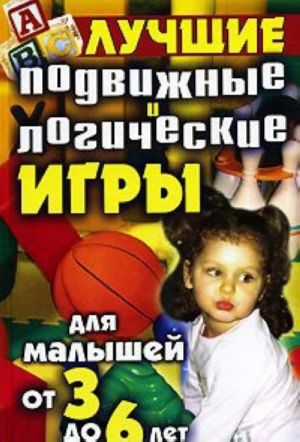 Лучшие подвижные и логические игры для малышей от 3 до 6 лет