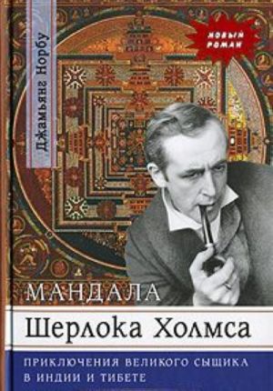 Мандала Шерлока Холмса. Приключения великого сыщика в Индии и Тибете