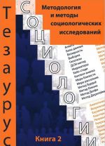 Тезаурус социологии. Книга 2. Методология и методы социологических исследований