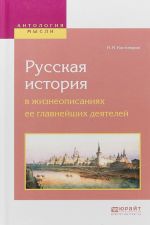 Русская история в жизнеописаниях ее главнейших деятелей