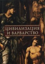 Tsivilizatsija i varvarstvo. Transformatsija ponjatij i religioznyj opyt