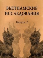 Вьетнамские исследования. Выпуск 2. Вьетнам сегодня и вчера