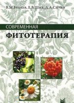 Современная фитотерапия