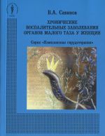 Khronicheskie vospalitelnye zabolevanija organov malogo taza u zhenschin